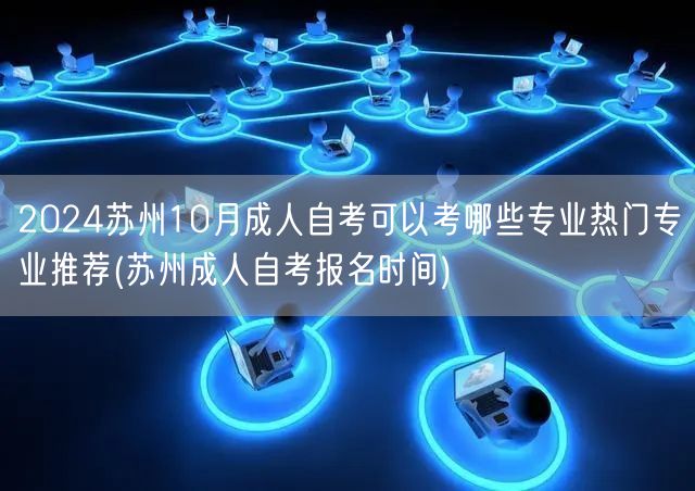 2024苏州10月成人自考可以考哪些专业