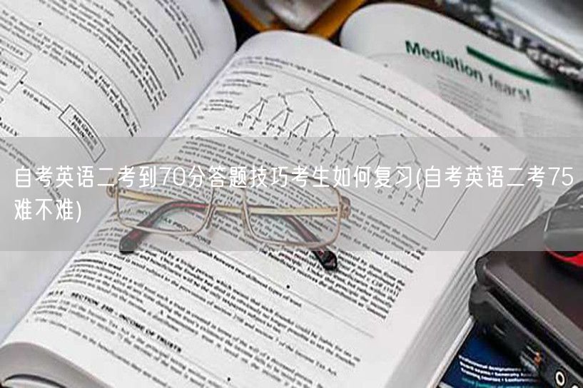 自考英语二考到70分答题技巧考生如何复习
