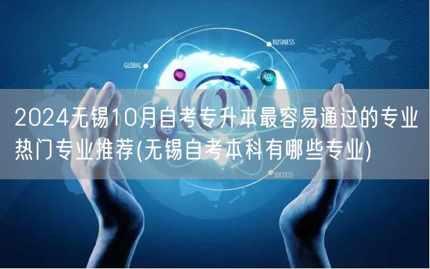 2024无锡10月自考专升本最容易通过的