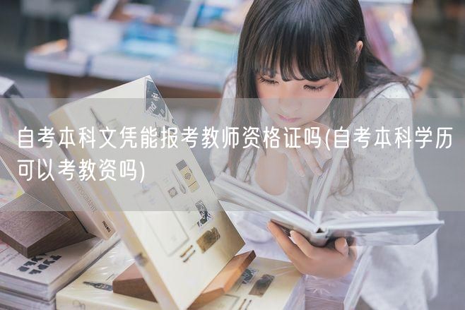 自考本科文凭能报考教师资格证吗(自考本科