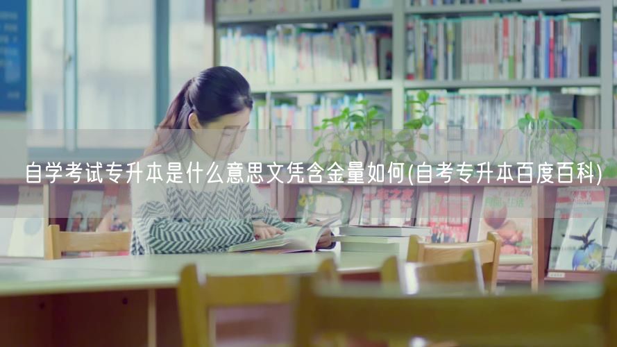 自学考试专升本是什么意思文凭含金量如何(