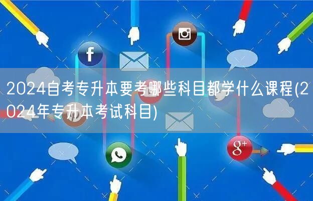 2024自考专升本要考哪些科目都学什么课
