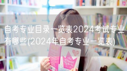 自考专业目录一览表2024考试专业有哪些