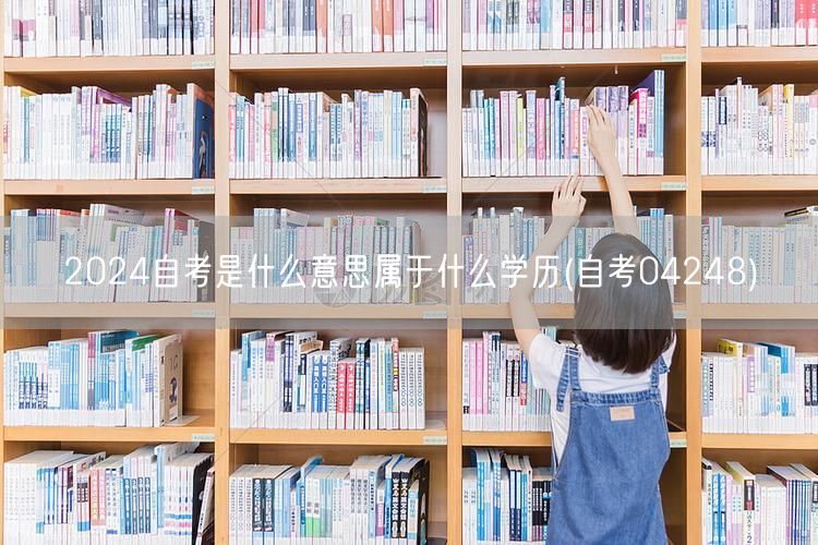 2024自考是什么意思属于什么学历(自考