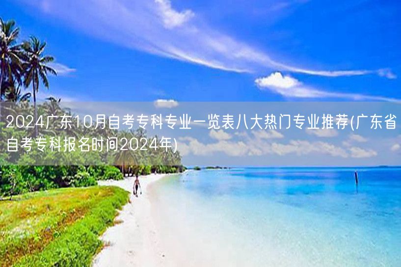 2024广东10月自考专科专业一览表八大