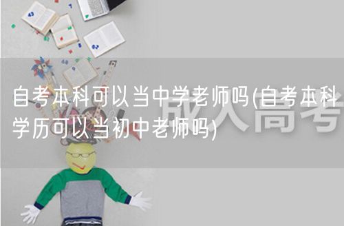 自考本科可以当中学老师吗(自考本科学历可