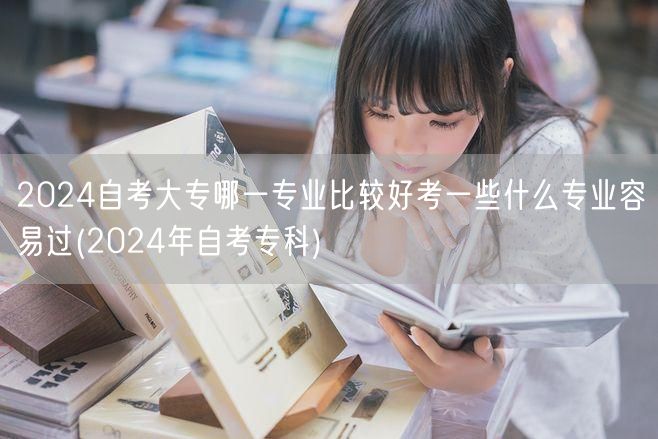 2024自考大专哪一专业比较好考一些什么