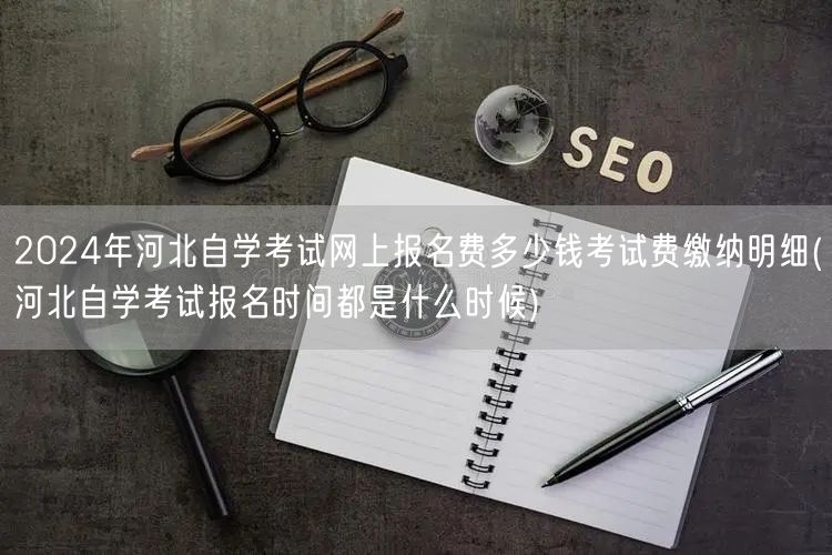 2024年河北自学考试网上报名费多少钱考
