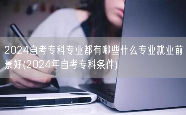 2024自考专科专业都有哪些什么专业就业