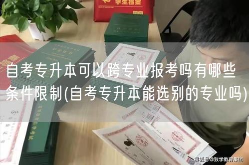 自考专升本可以跨专业报考吗有哪些条件限制