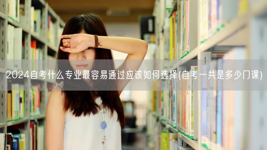 2024自考什么专业最容易通过应该如何选