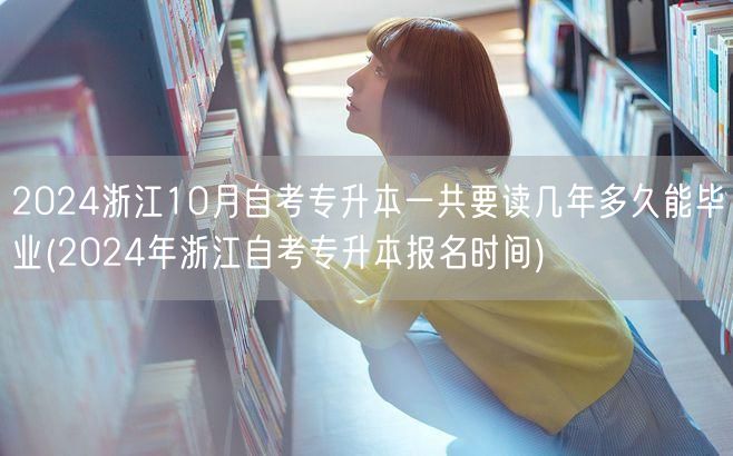 2024浙江10月自考专升本一共要读几年
