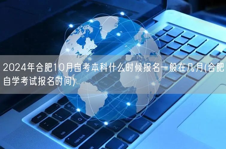 2024年合肥10月自考本科什么时候报名