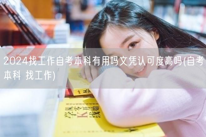2024找工作自考本科有用吗文凭认可度高