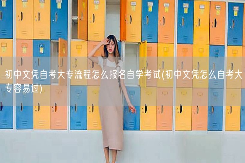 初中文凭自考大专流程怎么报名自学考试(初