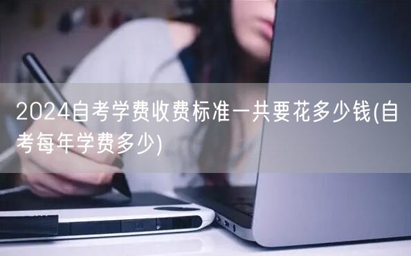 2024自考学费收费标准一共要花多少钱(