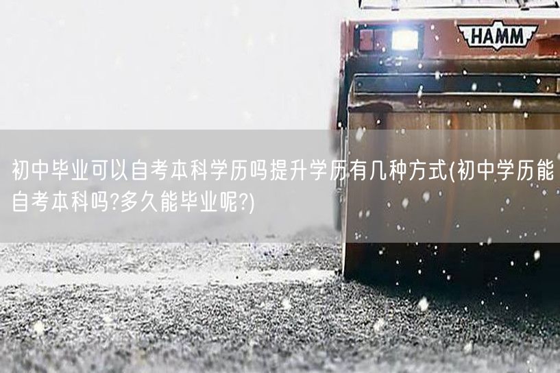 初中毕业可以自考本科学历吗提升学历有几种