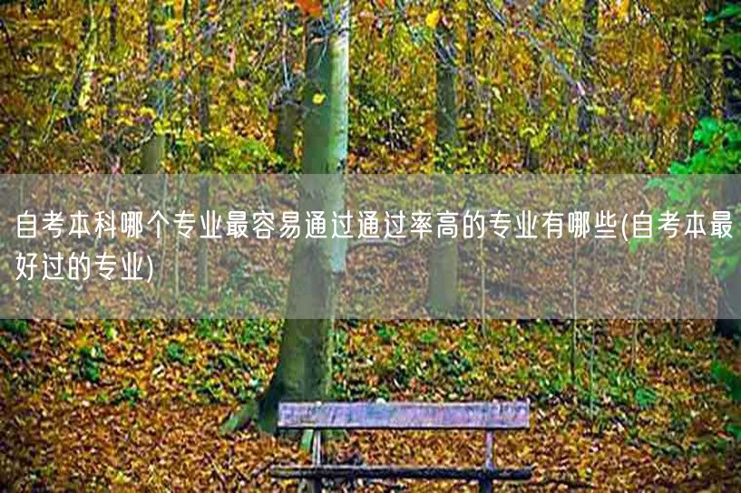 自考本科哪个专业最容易通过通过率高的专业