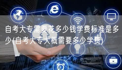 自考大专需要花多少钱学费标准是多少(自考