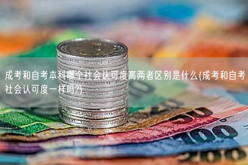 成考和自考本科哪个社会认可度高两者区别是