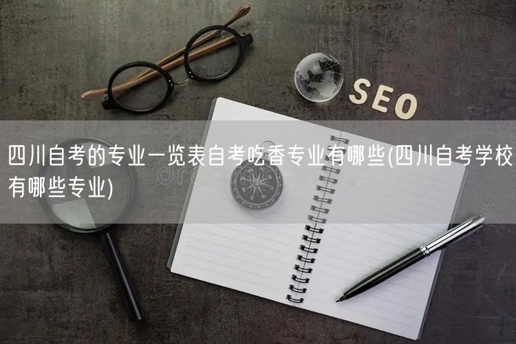 四川自考的专业一览表自考吃香专业有哪些(