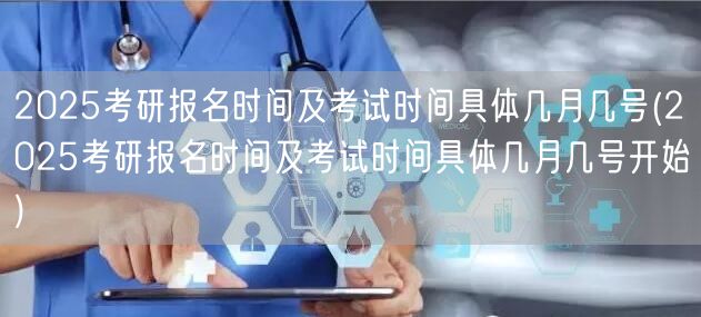 2025考研报名时间及考试时间具体几月几