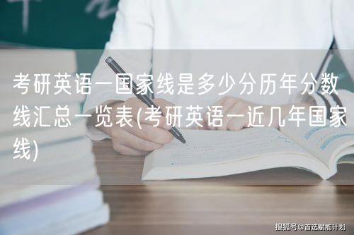 考研英语一国家线是多少分历年分数线汇总一