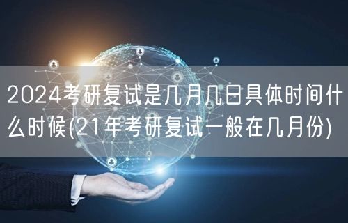 2024考研复试是几月几日具体时间什么时