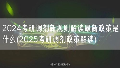 2024考研调剂新规则解读最新政策是什么