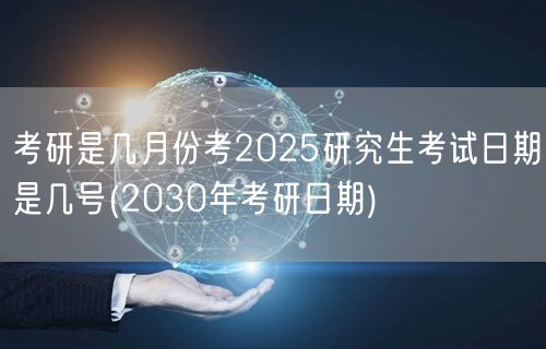 考研是几月份考2025研究生考试日期是几