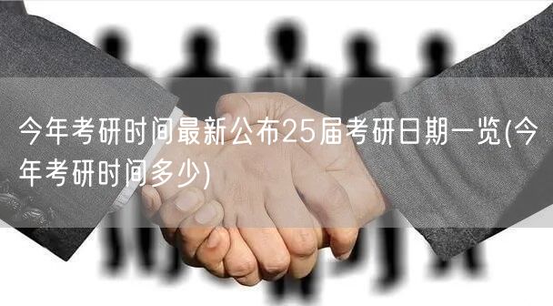 今年考研时间最新公布25届考研日期一览(