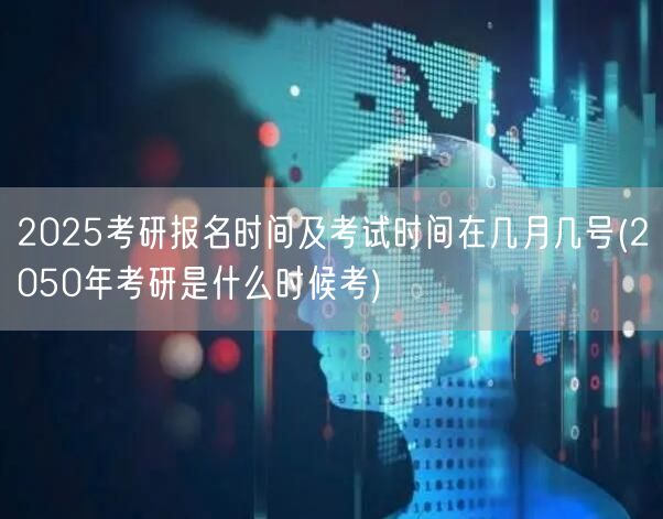 2025考研报名时间及考试时间在几月几号