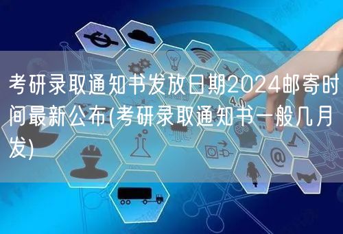 考研录取通知书发放日期2024邮寄时间最