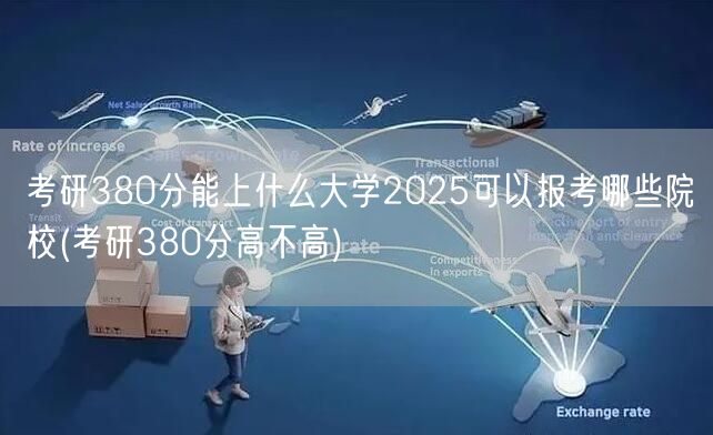 考研380分能上什么大学2025可以报考