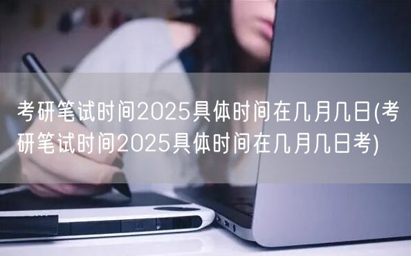 考研笔试时间2025具体时间在几月几日(