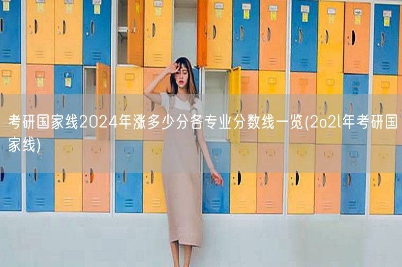 考研国家线2024年涨多少分各专业分数线