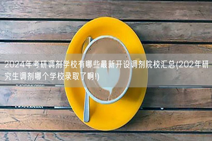 2024年考研调剂学校有哪些最新开设调剂