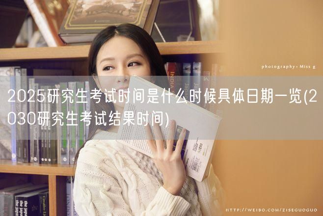 2025研究生考试时间是什么时候具体日期