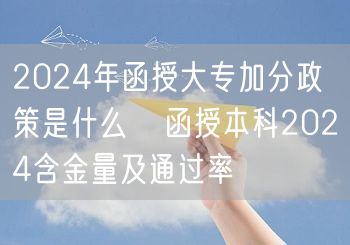 2024年函授大专加分政策是什么   函