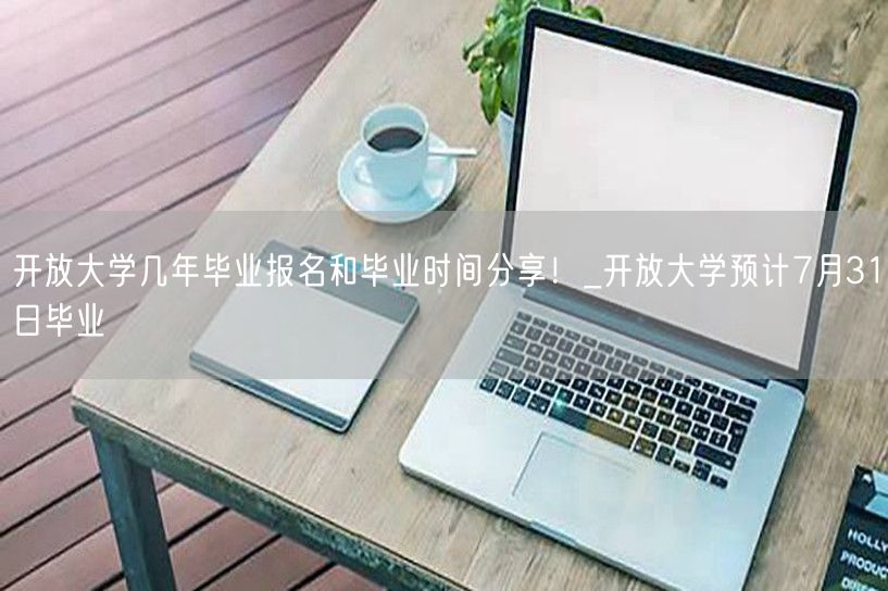 开放大学几年毕业报名和毕业时间分享！_开