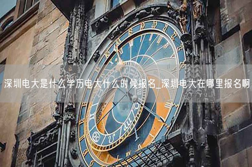 深圳电大是什么学历电大什么时候报名_深圳