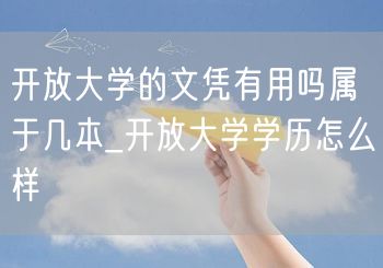 开放大学的文凭有用吗属于几本_开放大学学