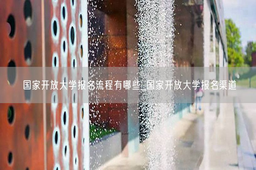 国家开放大学报名流程有哪些_国家开放大学