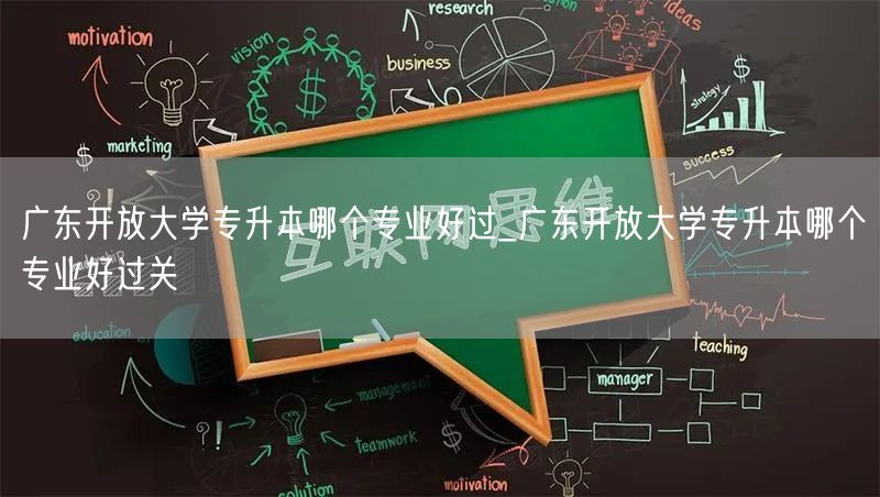 广东开放大学专升本哪个专业好过_广东开放