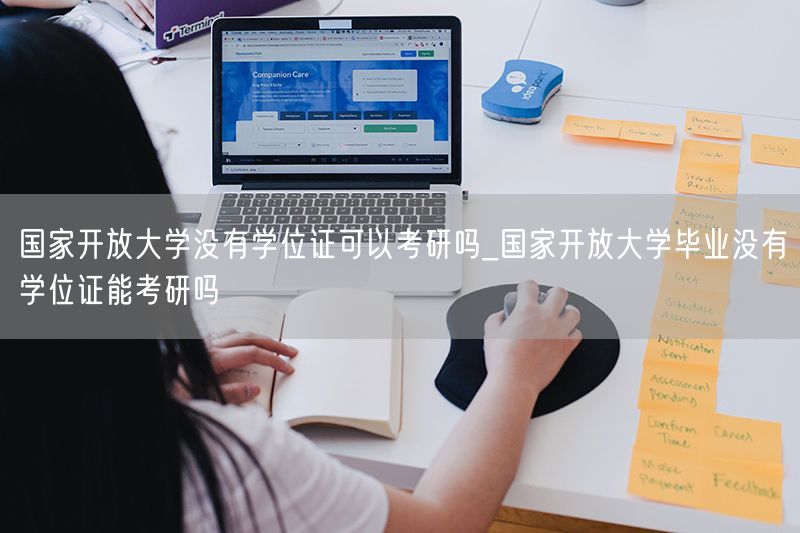 国家开放大学没有学位证可以考研吗_国家开