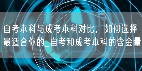 自考本科与成考本科对比，如何选择最适合你