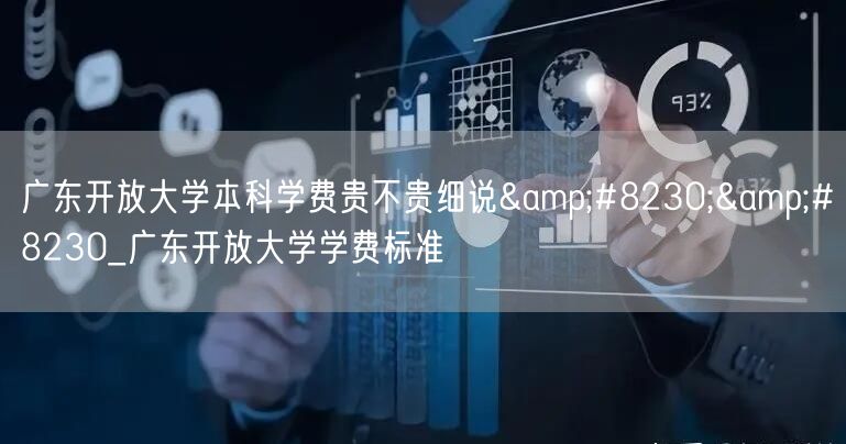 广东开放大学本科学费贵不贵细说&