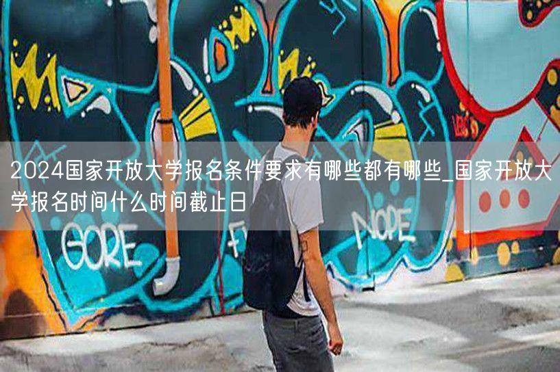 2024国家开放大学报名条件要求有哪些都