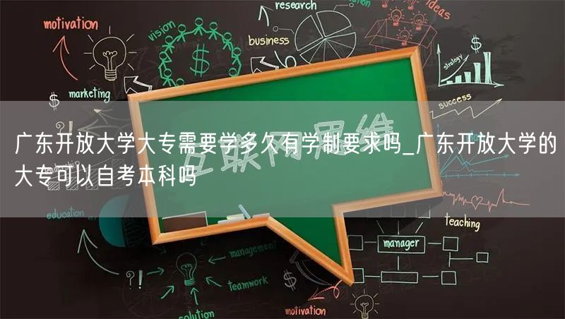 广东开放大学大专需要学多久有学制要求吗_