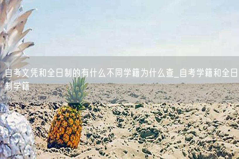 自考文凭和全日制的有什么不同学籍为什么查